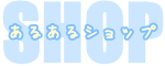 ���邠��V���b�v